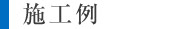 施工例