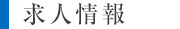 求人情報